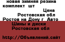 новая зимняя резина комплект 4шт bridgstone blizak revo gz  215/60R17 › Цена ­ 25 200 - Ростовская обл., Ростов-на-Дону г. Авто » Шины и диски   . Ростовская обл.